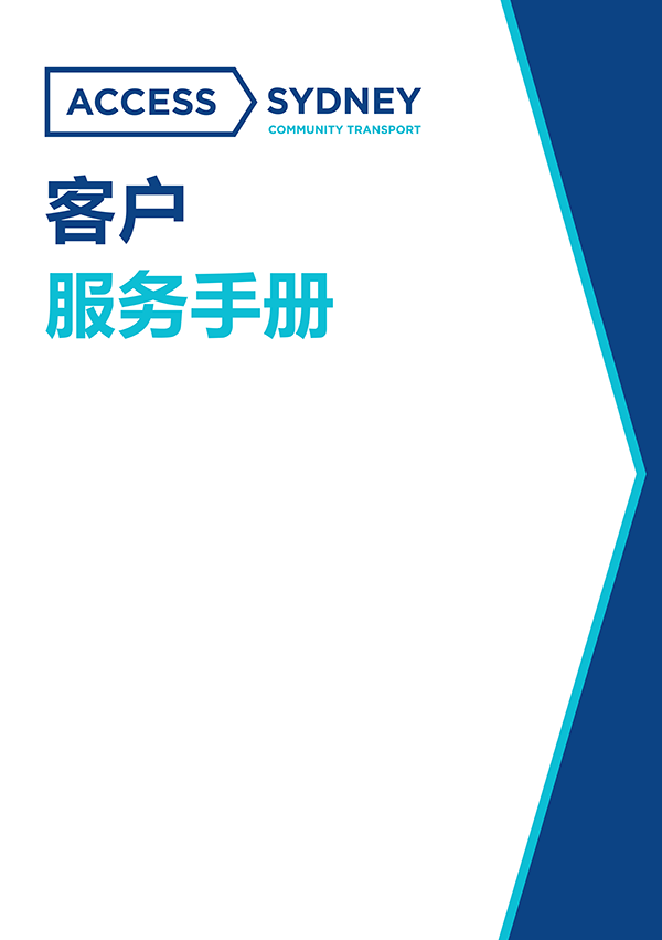 Access Sydney Service Handbook cover - Chinese